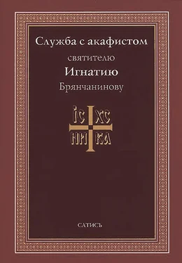 А. Блинский Служба с акафистом святителю Игнатию Брянчанинову обложка книги