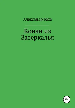 Александр Баха Конан из Зазеркалья