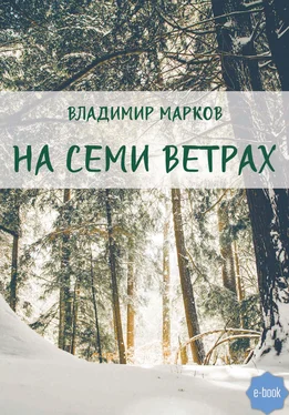 Владимир Марков На семи ветрах обложка книги