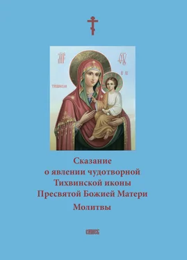 А. Блинский Сказание о явлении чудотворной Тихвинской иконы Пресвятой Божией Матери. Молитвы обложка книги