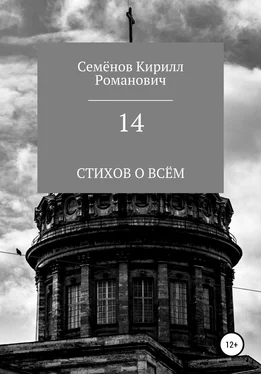 Кирилл Семёнов 14 обложка книги