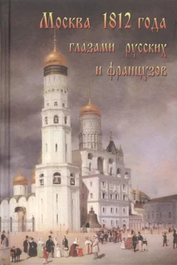 Александр Васькин Москва 1812 года глазами русских и французов обложка книги