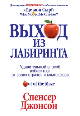 Спенсер Джонсон Выход из Лабиринта обложка книги