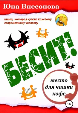 Юна Внесонова Бесит обложка книги