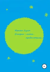 Ирина Луна - Сказки – ложь… Продолжение