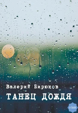 Валерий Бирюков Танец дождя обложка книги