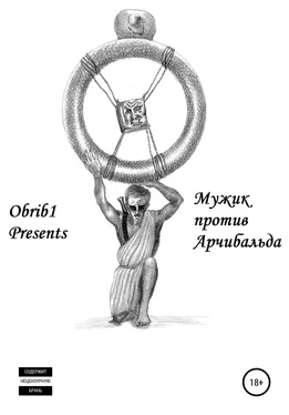 Илья Omrib1 Мужик против Арчибальда обложка книги