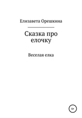 Елизавета Орешкина - Сказка про ёлочку