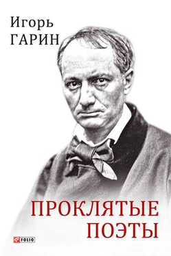 Игорь Гарин Проклятые поэты обложка книги