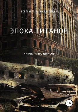 Кирилл Водинов Эпоха титанов обложка книги