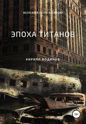 Кирилл Водинов - Эпоха титанов