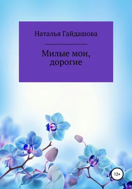 Наталья Гайдашова Милые мои, дорогие обложка книги