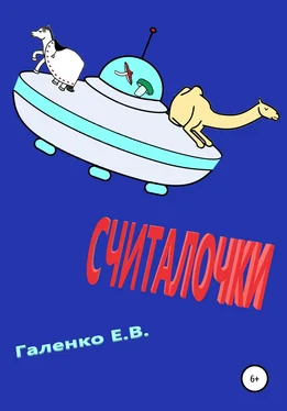 Елена Галенко Считалочки обложка книги
