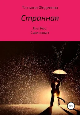 Татьяна Феденева Странная обложка книги