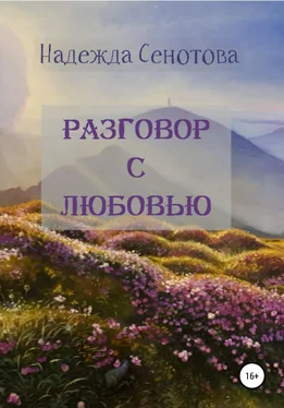 Надежда Сенотова Разговор с любовью обложка книги