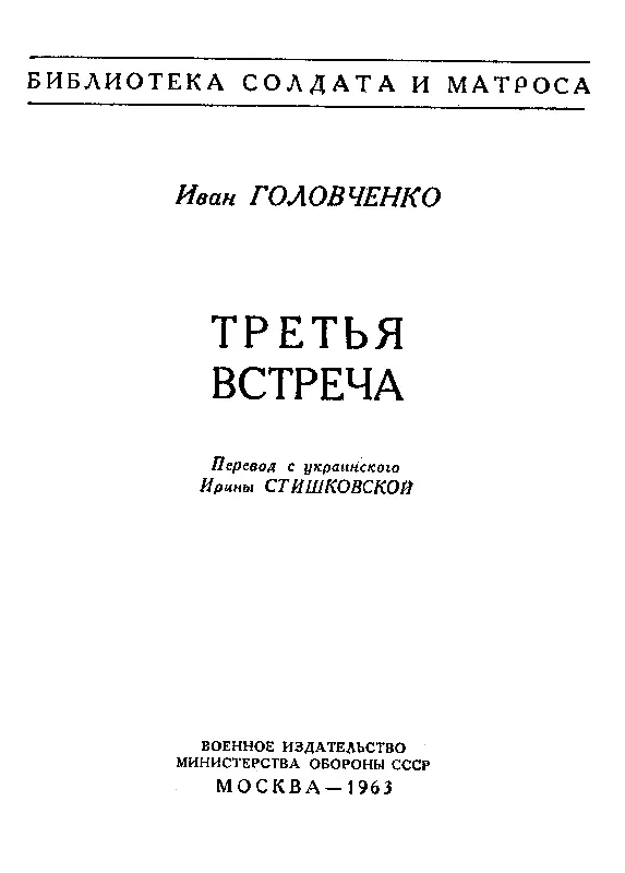 I Из очередной командировки полковник Гриценко возвращался поздно вечером - фото 1