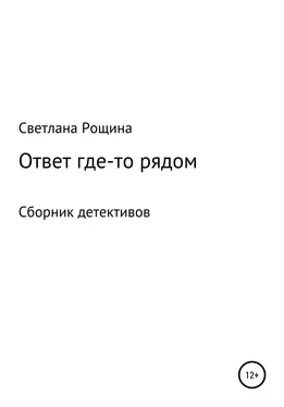 Светлана Рощина Ответ где-то рядом обложка книги