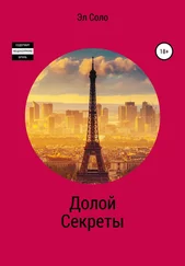 Эл Соло - Долой Секреты