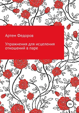 Артем Федоров Упражнения для исцеления отношений в паре обложка книги