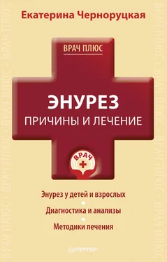 Екатерина Черноруцкая Энурез. Причины и лечение обложка книги