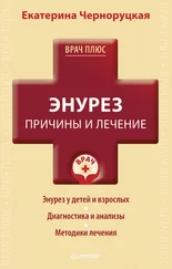 Екатерина Черноруцкая - Энурез. Причины и лечение