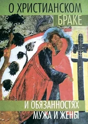 А. Блинский - О христианском браке и обязанностях мужа и жены