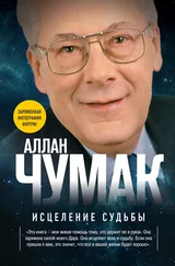 Аллан Чумак - Исцеление судьбы