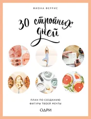 Фиона Феррис - 30 стройных дней. План по созданию фигуры твоей мечты