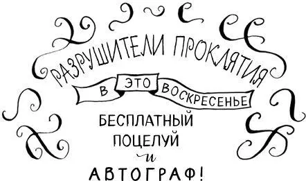 Агата ошарашенно уставилась на плакат висевший на двери церкви Бесплатный - фото 5