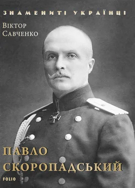 Віктор Савченко Павло Скоропадський обложка книги