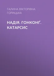 Галина Горицька - Надія. Гонконґ. Катарсис