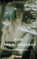 Галина Горицька - Ліля. Париж. Кохання