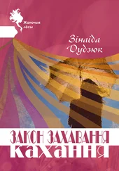 Зінаіда Дудзюк - Закон захавання кахання