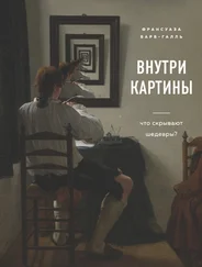 Франсуаза Барб-Гааль - Внутри картины. Что скрывают шедевры?