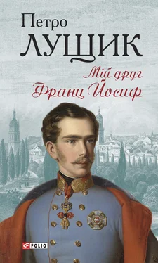 Петро Лущик Мій друг Франц Йосиф обложка книги
