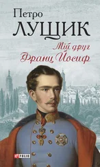 Петро Лущик - Мій друг Франц Йосиф