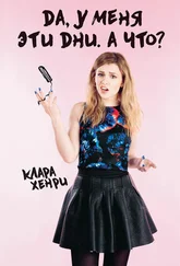 Клара Хенри - Да, у меня эти дни. А что?