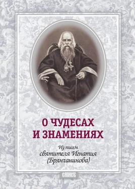 Святитель Игнатий (Брянчанинов) О чудесах и знамения. По творениям святителя Игнатия (Брянчанинова) обложка книги