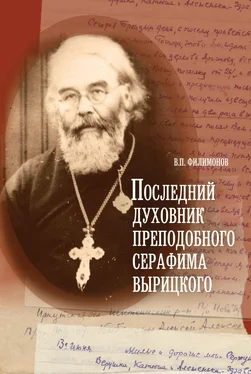 Валерий Филимонов Последний духовник преподобного Серафима Вырицкого обложка книги