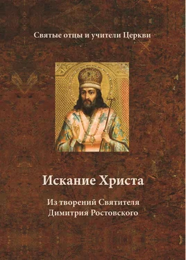 Святитель Димитрий Ростовский Искание Христа. Из творений Святителя Димитрия Ростовского обложка книги