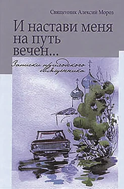 Алексий Мороз И настави меня на путь вечен… Записки приходского священника обложка книги