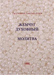 Сборник - Жемчуг духовный. Молитва. По учению святых отцов