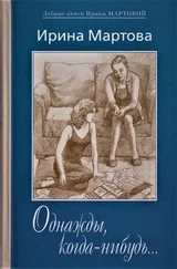 Ирина Мартова - Однажды, когда-нибудь…