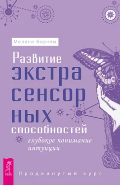 Мелани Барнем Развитие экстрасенсорных способностей: глубокое понимание интуиции. Продвинутый курс обложка книги