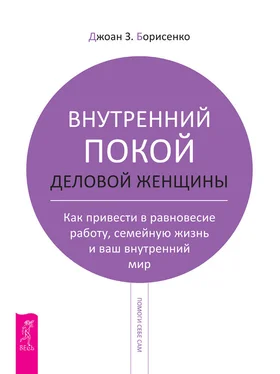 Джоан Борисенко Внутренний покой деловой женщины. Как привести в равновесие работу, семейную жизнь и ваш внутренний мир обложка книги