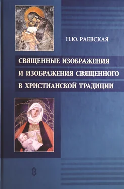 Наталья Раевская Священные изображения и изображения священного в христианской традиции обложка книги