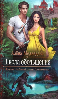 Алена Медведева Школа обольщения обложка книги