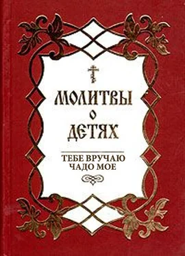 Сборник Молитвы о детях. Тебе вручаю чадо мое обложка книги