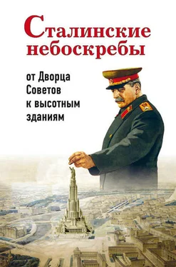 Александр Васькин Сталинские небоскребы: от Дворца Советов к высотным зданиям обложка книги