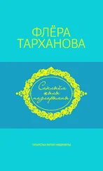 Тарханова Флёра - Саклыйм җылы назларымны = Душа моя полна нежностью